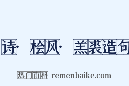 诗·桧风·羔裘造句是什么意思的图片
